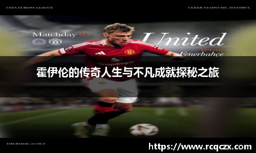 霍伊伦的传奇人生与不凡成就探秘之旅